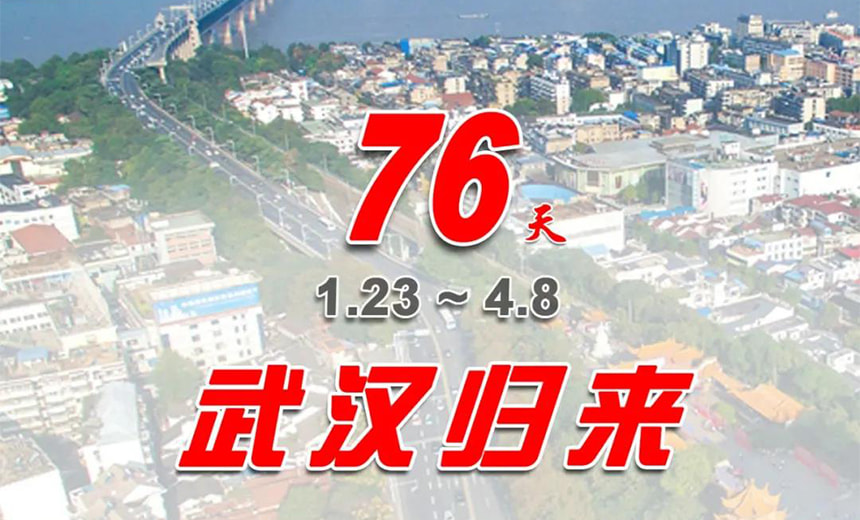 正式解封，武汉归来！ 见证中国力量！