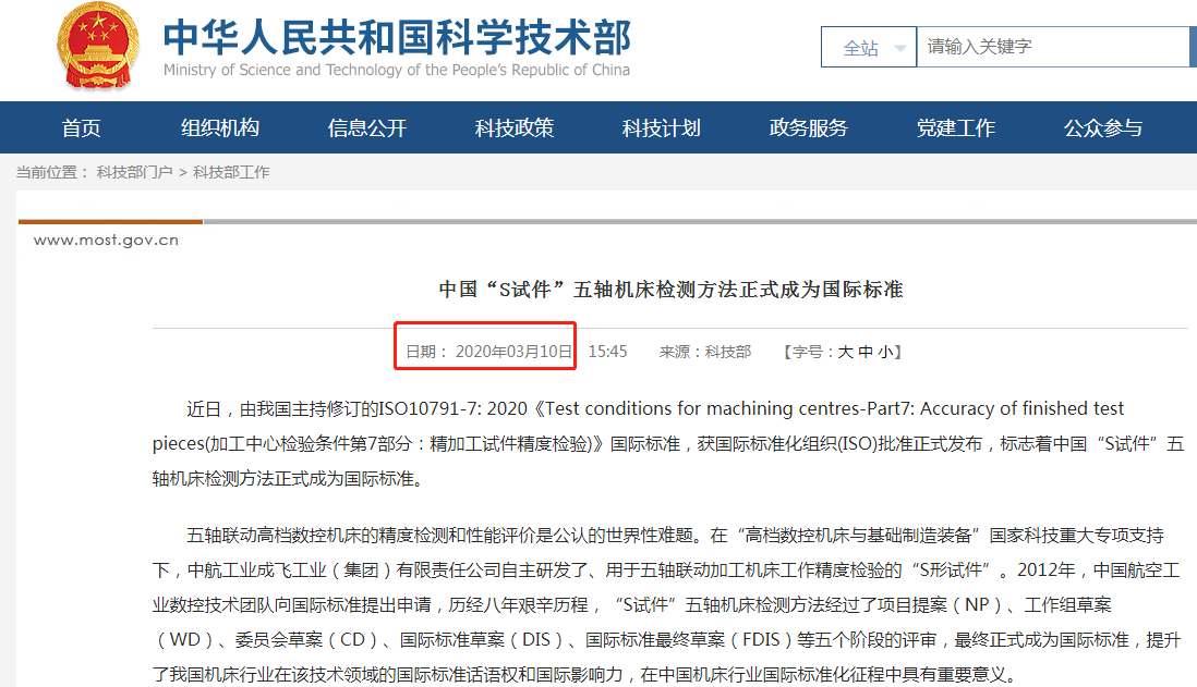 中国“S试件”五轴机床检测方法成为国际标准