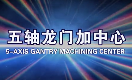 GTM高扭矩系列-五轴龙门加工中心