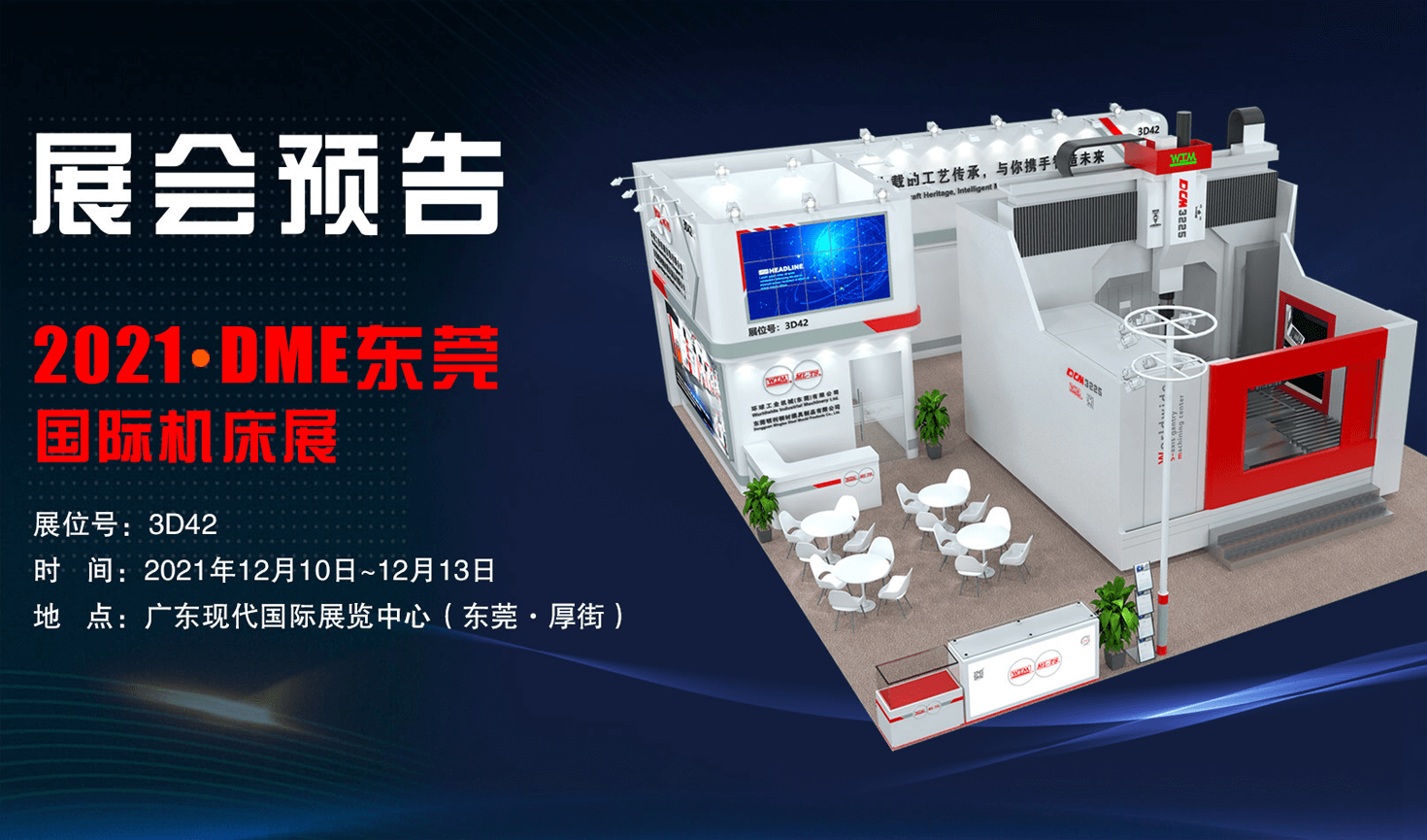 展会预告| 2021DME东莞国际机床展邀您共襄盛会！