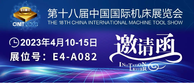环球邀您相约2023（CIMT）中国国际机床展