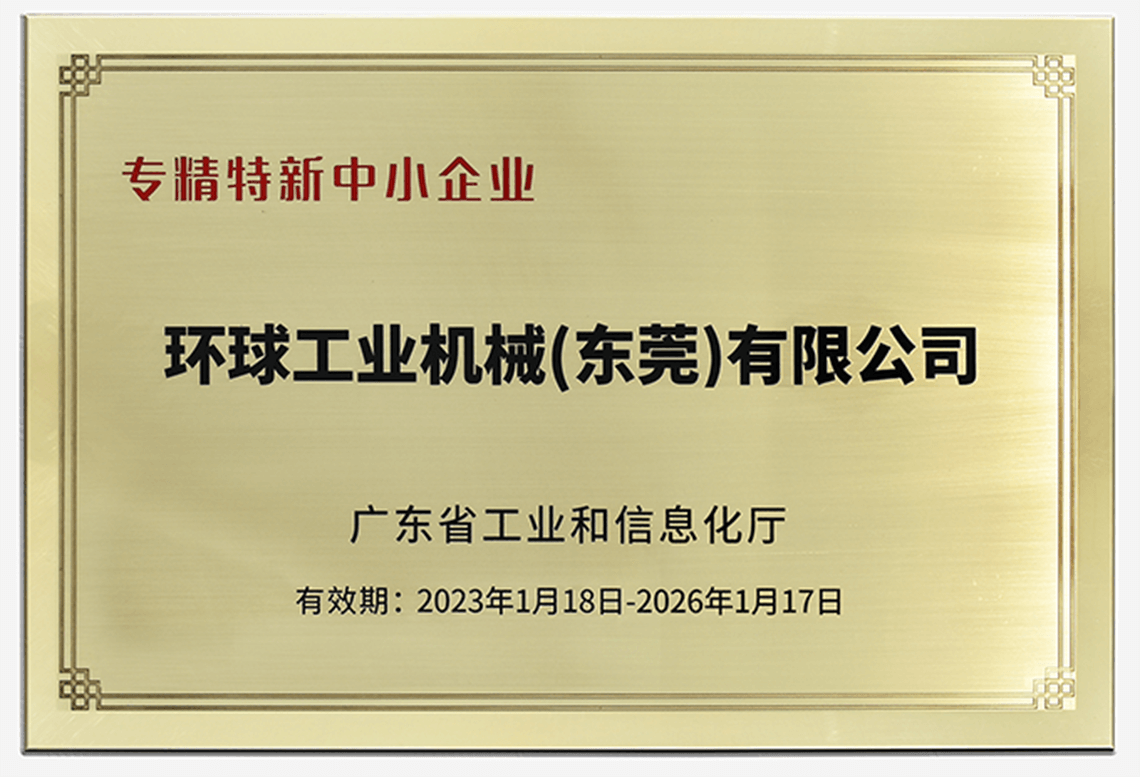 环球机械荣获“广东省专精特新中小企业”称号！
