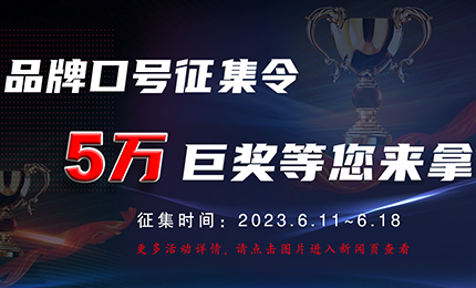 环球品牌口号征集令，5万巨奖等您来拿！
