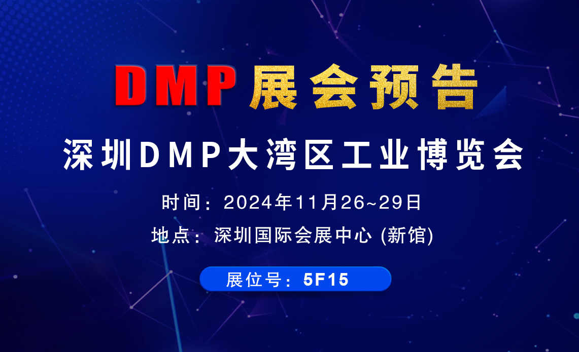 DMP工博会