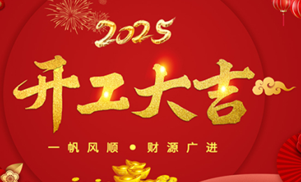 开工大吉|环球机械初十正式开工！