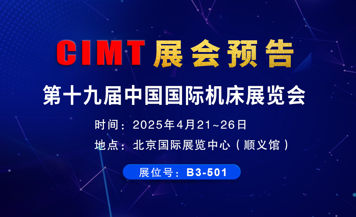 环球CIMT2025北京机床展邀请函