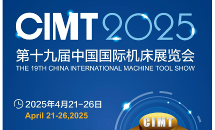 第十九届中国国际机床展览会（CIMT2025）即将开展